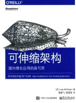 可伸缩架构 面向增长应用的高可用