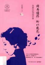 因为懂得 所以慈悲