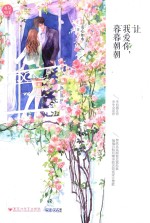 春风好美 1 让我爱你,暮暮朝朝
