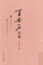 王安石全集 第7册 临川先生文集 3