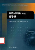 高频电子线路 第3版
