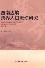 西南边境跨界人口流动研究