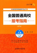 全国普通高校报考指南 2017年 下