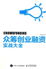 众筹创业融资实战大全
