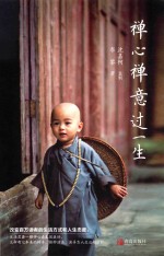 禅心禅意过一生