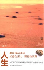 人生要经得起诱惑,扛得住压力,耐得住寂寞