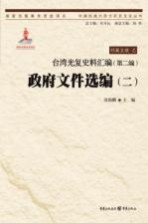 台湾光复史料汇编  政府文件选编  第2编  2