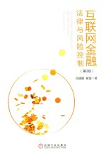 互联网金融法律与风险控制 第2版