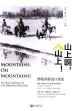 山上啊，山上！ 鄂伦春猎民口述史