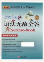 语法无敌全答 初中&高中适用