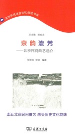 京韵流芳 北京民间曲艺选介