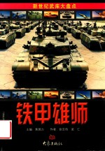新世纪武库大盘点 铁甲雄师