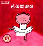 长大干什么 幼儿职业启蒙图画书 芭蕾舞演员