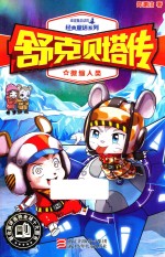舒克贝塔传 微缩人类