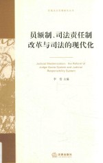 员额制、司法责任制改革与司法的现代化