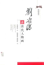 名师讲艺 刘凌沧讲唐代人物画