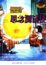 管家琪幽默童话 思念测试仪