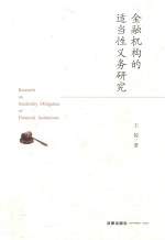 金融机构的适当性义务研究