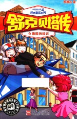 舒克贝塔传 德国历险记