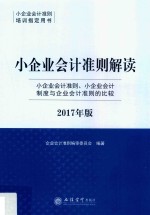 小企业会计准则培训指定用书 小企业会计准则解读 2017年版