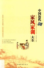 中国历代家风家训大全 中国历代治家典范及传世家训
