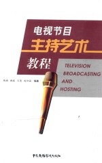电视节目主持艺术教程