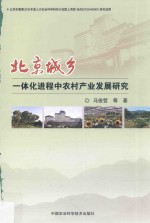 北京城乡一体化进程中农村产业发展研究