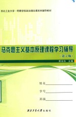 马克思主义基本原理课程学习辅导