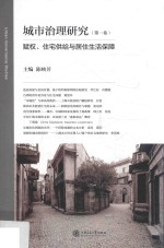 城市治理研究 第1卷 赋权、住宅供给与居住生活保障