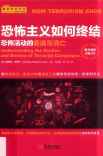 恐怖主义如何终结 恐怖活动的衰退与消亡