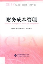 2017年注册会计师全国统一考试辅导教材 新大纲 财务成本管理