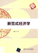 清华汇智文库 新范式经济学