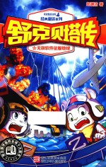 舒克贝塔传 无敌软件征服地球