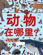 动物在哪里?