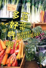 食帖 17 蔬菜多好吃啊！