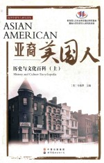 亚裔美国人 历史与文化百科 上