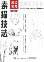 素描技法超级宝典 修订版
