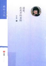 悄吟文丛 读爱，在花开的春野