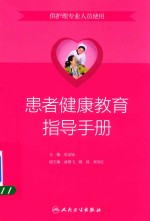 患者健康教育指导手册 供护理专业人员使用