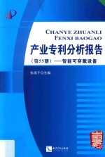 产业专利分析报告 第55册 智能可穿戴设备
