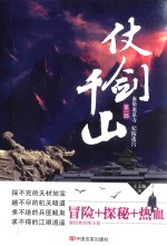 仗剑千山 第1部 血染龙泉寺 妃陵迷宫