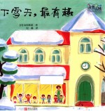 奇想乐园 下雪天,最有趣