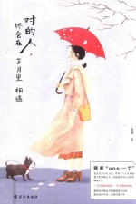 对的人,终会在岁月里相遇