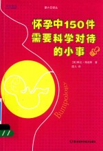 果壳阅读 第六日译丛 怀孕中150件需要科学对待的小事