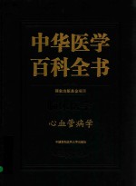中华医学百科全书 心血管病学