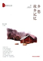 跨度新美文书系 乡愁·故乡记忆