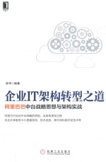 企业IT架构转型之道 阿里巴巴中台战略思想与架构实战
