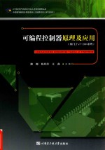 可编程控制器原理及应用 西门子s7 200系列