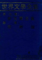 世界文学全集 泰戈尔:泰戈尔全集 赫塞:荒野狼