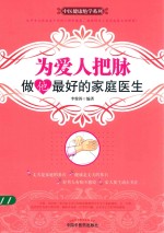 中医健康绝学系列 为爱人把脉 做他最好的家庭医生